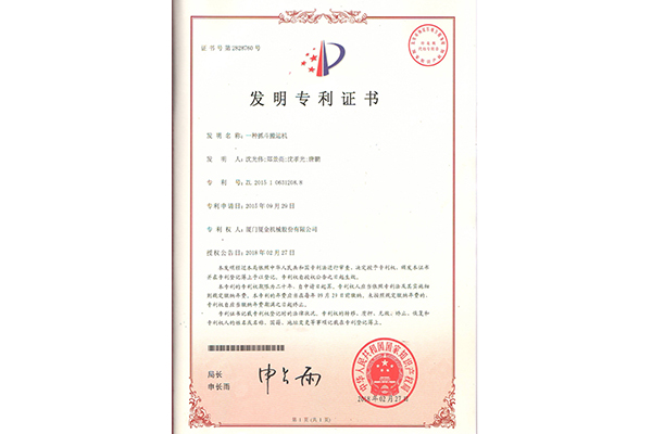 抓斗搬運機發(fā)明專利