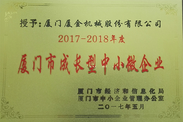 廈門市成長(zhǎng)型企業(yè)
