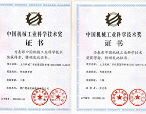 再獲殊榮!我公司榮獲2020年度中國機(jī)械工業(yè)科學(xué)技術(shù)獎