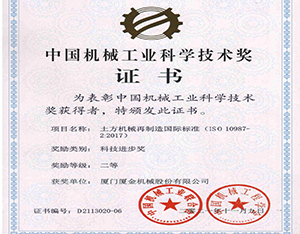 廈金機械公司科技成果榮獲2021年度中國機械工業(yè)科學技術獎