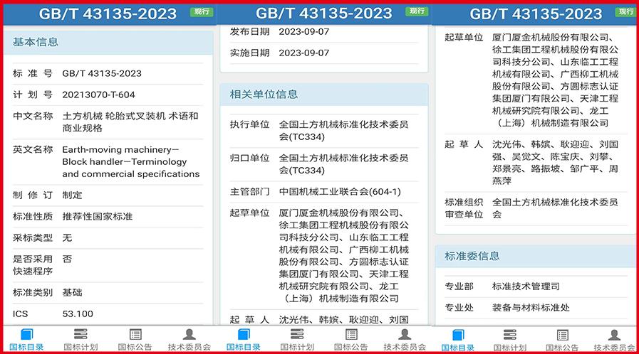 喜報：又一個叉裝機國家標準發(fā)布實施
