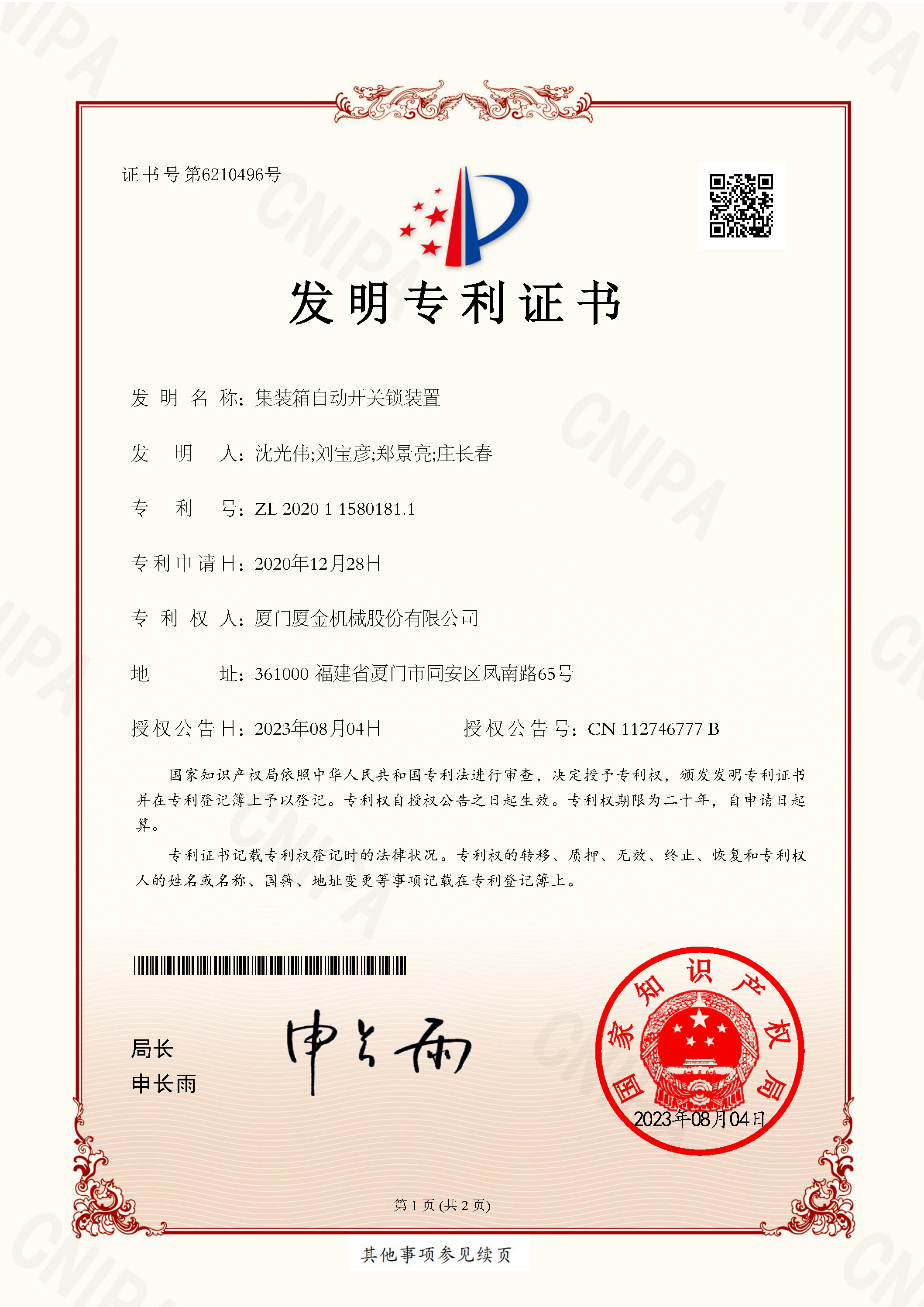 集裝箱自動(dòng)開關(guān)鎖裝置發(fā)明專利