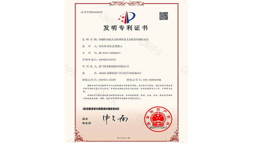 廈金機(jī)械再添一項(xiàng)國(guó)家發(fā)明專利