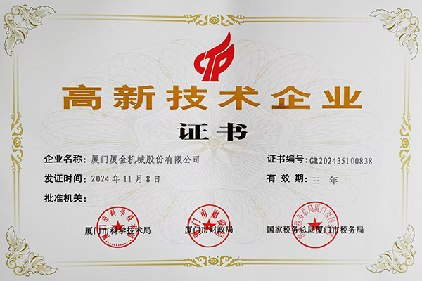 連續(xù)五屆！廈金再次通過(guò)國(guó)家級(jí)高新技術(shù)復(fù)評(píng)認(rèn)定!